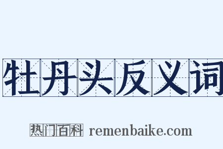 牡丹头反义词是什么意思的图片